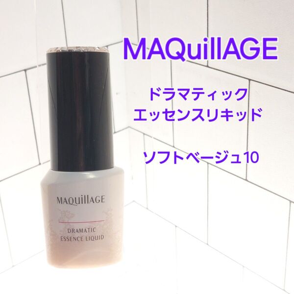 マキアージュドラマティックエッセンスリキッド ソフトベージュ10