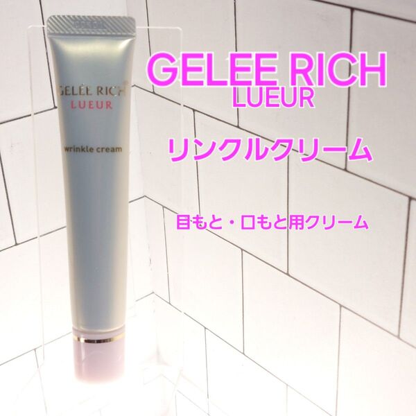 訳アリ ジュレリッチ リュール リンクルクリーム 目もと・口もと用クリーム 20g