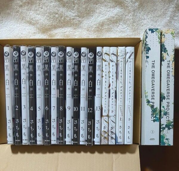 特典付き★さちもセット【黒か白か】1〜13☆全巻+かしこまりました、デスティニー 上下巻+番外編 オメガバースプロジェクト2冊
