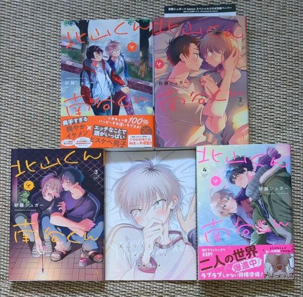 北山くんと南谷くん1〜4◇3巻 特装版小冊子付き★★砂藤シュガー