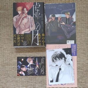 アニメイト限定セット【虚空の月 1】小冊子・応援書店ペーパー付き◆◆英田サキ/西本ろう