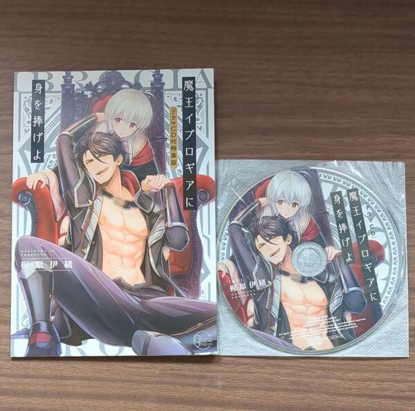 特装版ドラマCDのみ【魔王イブロギアに身を捧げよ】梶原伊緒◆◆CV:堀江瞬★佐藤拓也