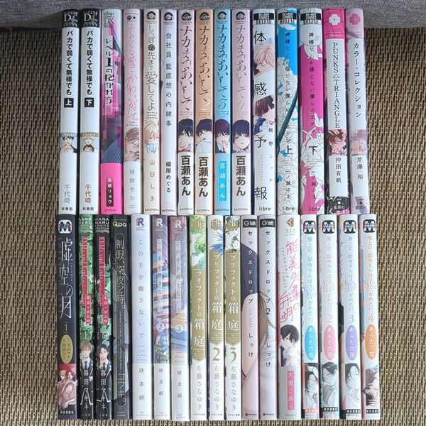 32冊まとめ売り■能美先輩の弁明■鬼上司獄寺さんは暴かれたい■ナカまであいして■虚空の月●あらた六花●百瀬あん●一ノ瀬ゆま 他