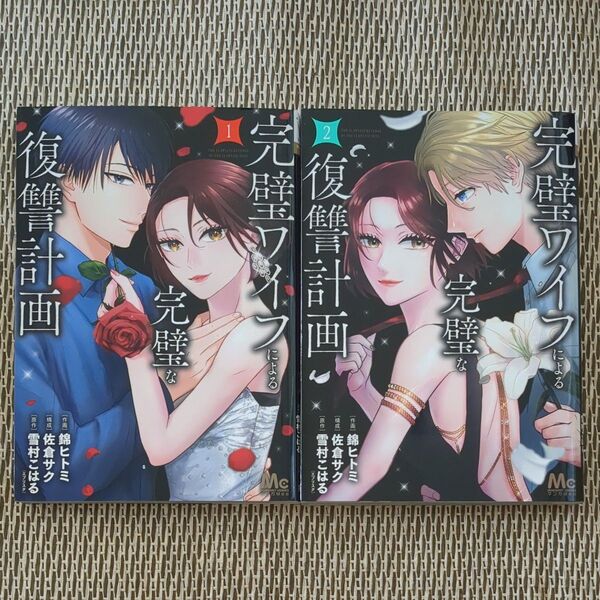 完璧ワイフによる完璧な復讐計画1・2■錦ヒトミ/作画◇佐倉サク/構成◇雪村こはる/原作