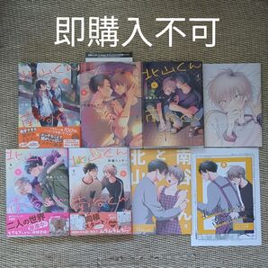 ▲即購入不可▲全巻セット【北山くんと南谷くん】1〜5☆特装版・コミコミ小冊子付き●●砂藤シュガー