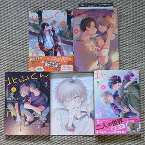 北山くんと南谷くん1〜4◇3巻 特装版小冊子付き★★砂藤シュガー