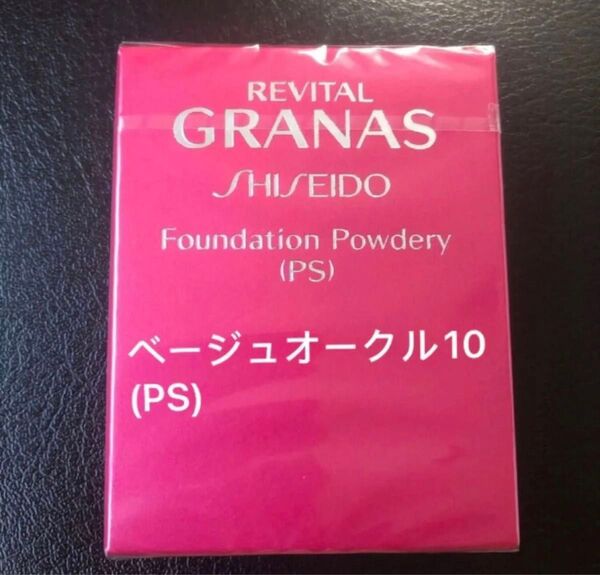 リバイタル グラナス パウダリーファンデーション ベージュオークル10 (PS)