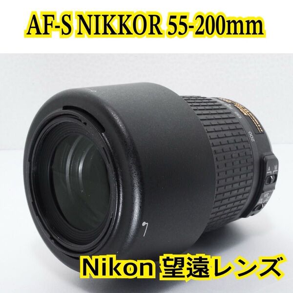 大特価 望遠レンズ NIKKOR 55-200mm F4-5.6 G ED