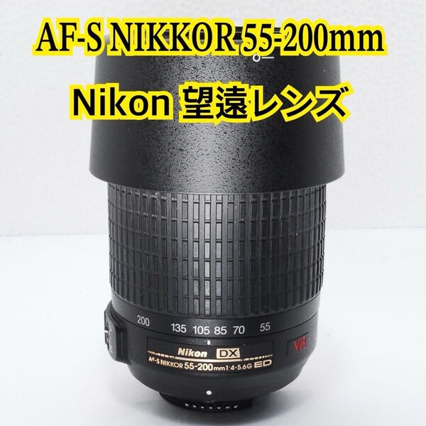 大人気 望遠レンズ NIKKOR 55-200mm F4-5.6 G ED
