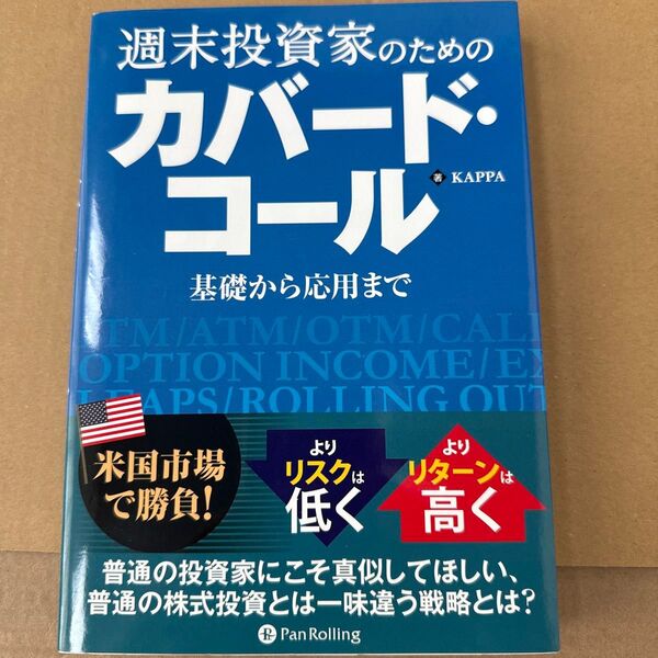 週末投資家のためのカバード・コール 基礎から応用まで (Modern Alchemists Series No.114)