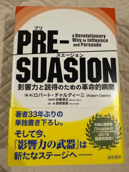 PRE-SUASION 影響力と説得のための革命的瞬間 ロバート・チャルディーニ/著 安藤清志/監訳 曽根寛樹/訳