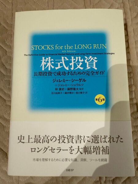 株式投資 長期投資で成功するための完全ガイド ジェレミー・シーゲル/著 ジェレミー・シュワルツ/著 林康史/監訳 藤野隆太/監訳