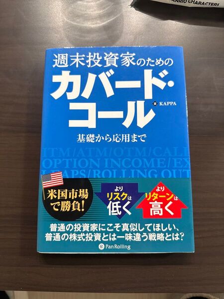 週末投資家のためのカバード・コール 基礎から応用まで (Modern Alchemists Series No.114) KAPP