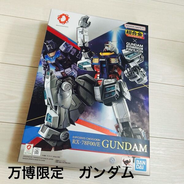 万博限定 ガンダム 超合金×GUNDAM RX-78F00/E 未使用 イベント限定