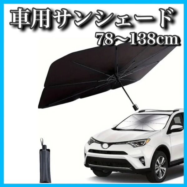 ■送料無料 新品 車用サンシェード 折り畳み式 約78×138cm 軽自動車 日除け 紫外線 UVカット 遮熱 折り畳み傘