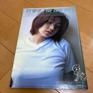 (単行本)月刊野波麻帆 (SHINCHO MOOK)/平間 至