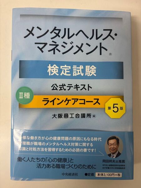 メンタルヘルス・マネジメント検定試験Ⅱ種ラインケアコース公式テキスト第5版