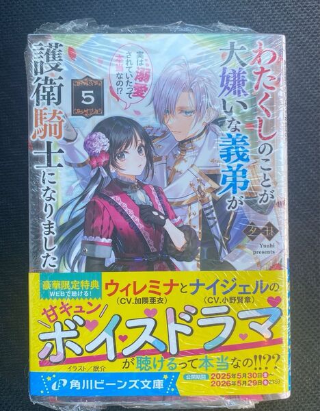 新品未読シュリンク付き わたくしのことが大嫌いな義弟が護衛騎士になりました5