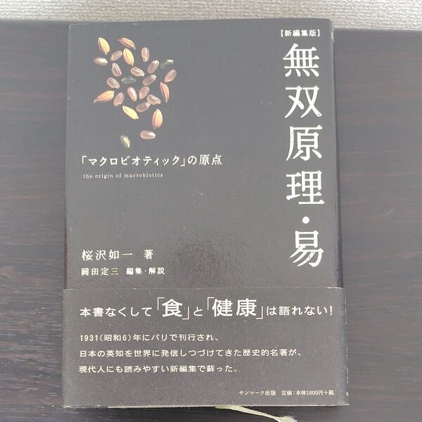 無双原理・易 桜沢如一 著 岡田三綱 編集・解説