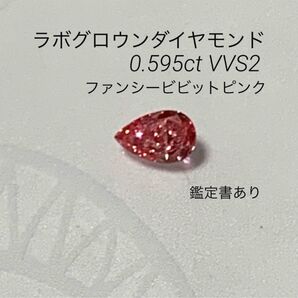 ラボグロウンダイヤモンド0.595ctVVS2 ファンシービビットピンクルース