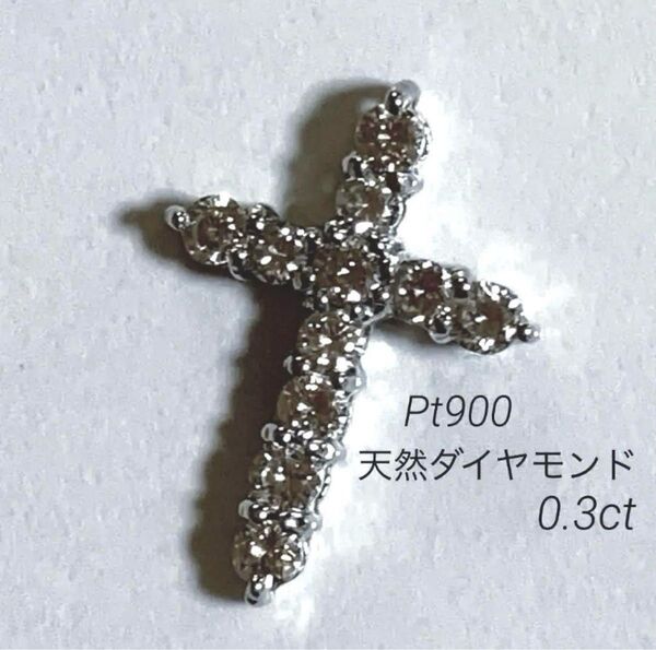*宝石店在庫処分品*Pt900 天然ダイヤモンド0.3ctクロスペンダントトップ