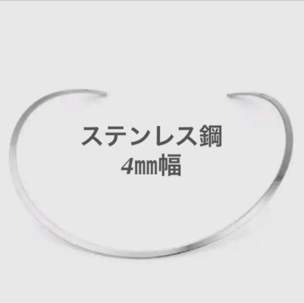 ステンレス鋼 シンプルオメガネックレス4mm幅