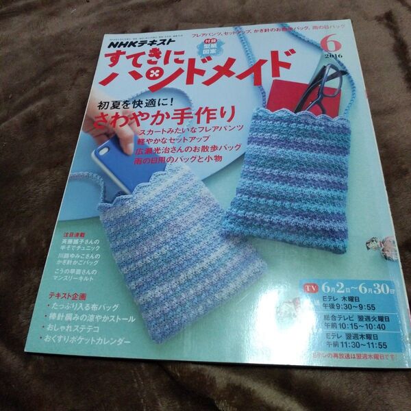 すてきにハンドメイド 2016年6月
