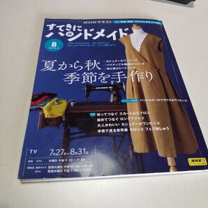 すてきにハンドメイド 2023年8月号