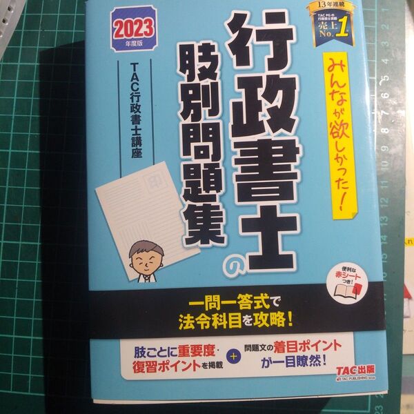 2023 みんなが欲しかった行政書士肢別問題集