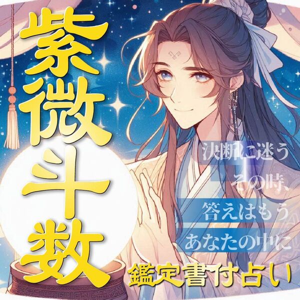 【鑑定書付き総合占い】内なる声に耳を傾け新しい自分に出会おうー紫微斗数占い