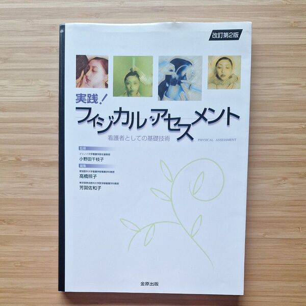 実践!フィジカルアセスメント 看護者としての基礎技術 改訂第2版