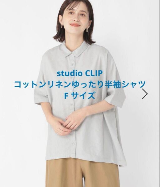 studio CLIP コットンリネンゆったり半袖シャツ F サイズ