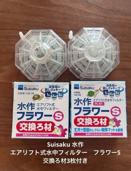 Suisaku 水作 エアリフト式水中フィルター フラワーS 交換ろ材3枚付き