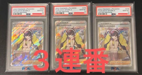 ポケモンカード カミツレのきらめき SR PSA10 3枚セット