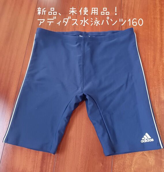 新品、未使用品!アディダス 水泳パンツ 水着 160 スクール水着 スイムウェア 男の子