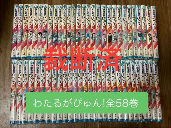 【裁断済】わたるがぴゅん! 全58巻セット 全巻 レア