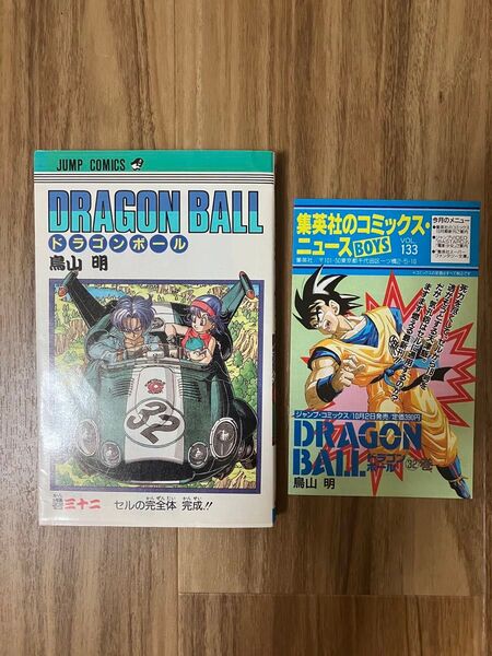 集英社コミックニュースBOYS VOL133ドラゴンボール 32巻 初版 鳥山明