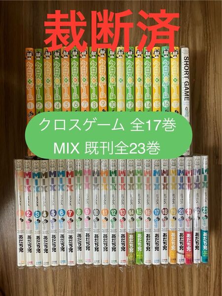 【裁断済】クロスゲーム全17巻とMIX既刊全23巻 全40巻セット あだち充