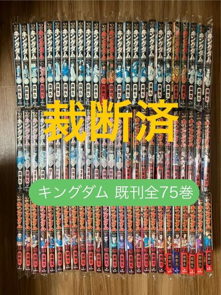 【裁断済】キングダム 既刊全75巻セット 原泰久