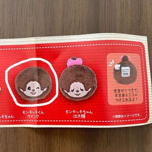 モンチッチ ガチャガチャ ぬいぐるみバッチ 未開封