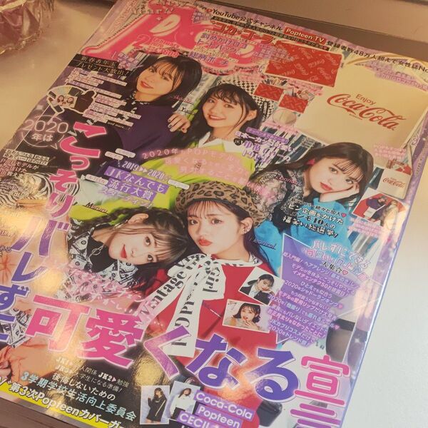 Popteen(ポップティーン) 2020年2月号 (角川春樹事務所)