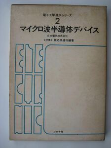  micro wave half conductor device ... road line work Corona company Showa era 46 year issue book@ speciality paper 