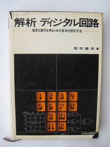 解析 ディジタル回路 岡村迪夫 著 CQ出版社 昭和53年発行 本 専門書 デジタル