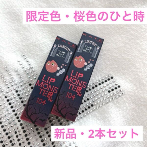 新品 KATE リップモンスター 104 桜色のひと時 2本セット