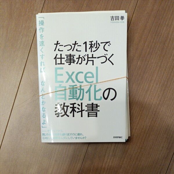 裁断済 たった1秒で仕事が片づくExcel自動化の教科書 (たった1秒で仕事が片づく) 吉田拳/著