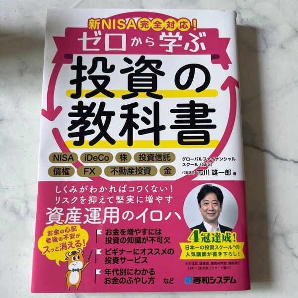 ゼロから学ぶ投資の教科書 新NISA完全対応! 市川雄一郎/著