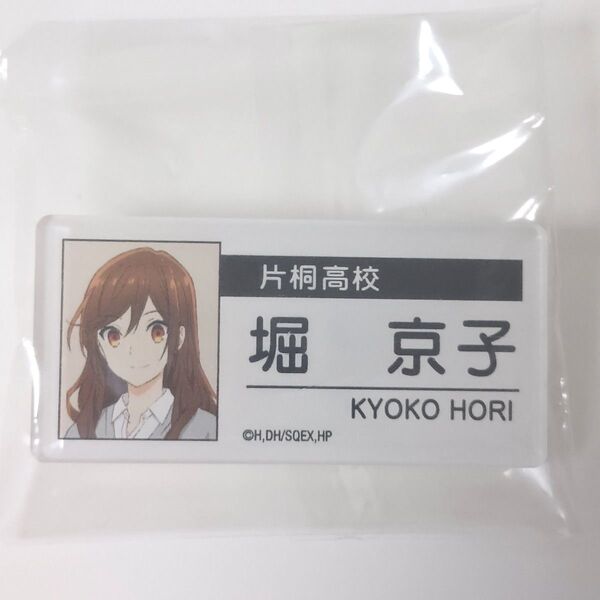 ホリミヤ 堀京子 片桐高校 アクリルネームバッジ