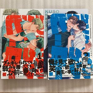 時羽兼成 クソソクソクソヒーロー 1,2巻