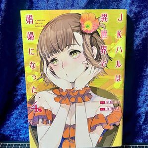 コミック JKハルは異世界で娼婦になった 4 新潮社