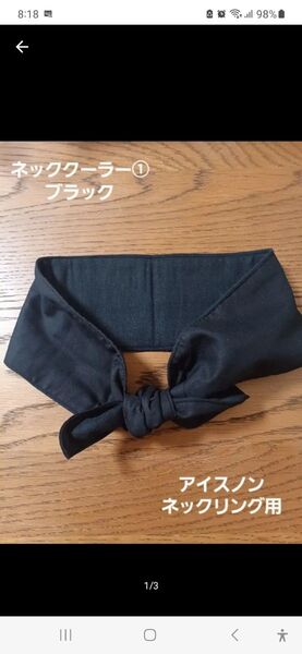 ネッククーラー アイスノン用①